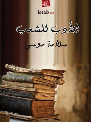 cover image of الأدب للشعب